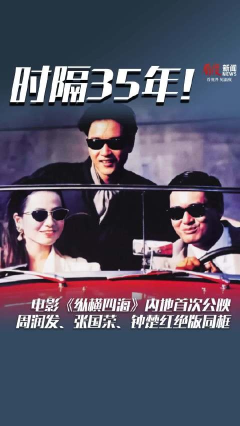 时隔35年！电影《纵横四海》内地首次公映
