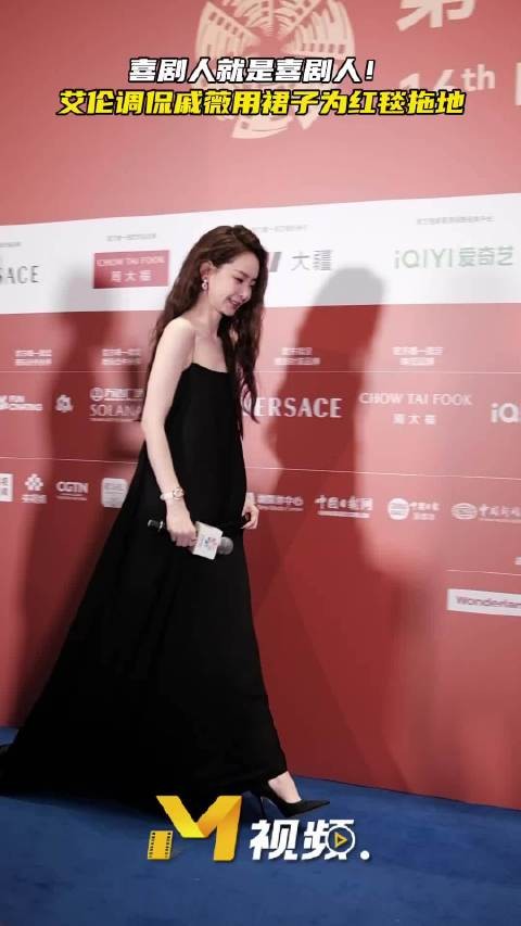 艾伦调侃戚薇用裙子拖北影节红毯