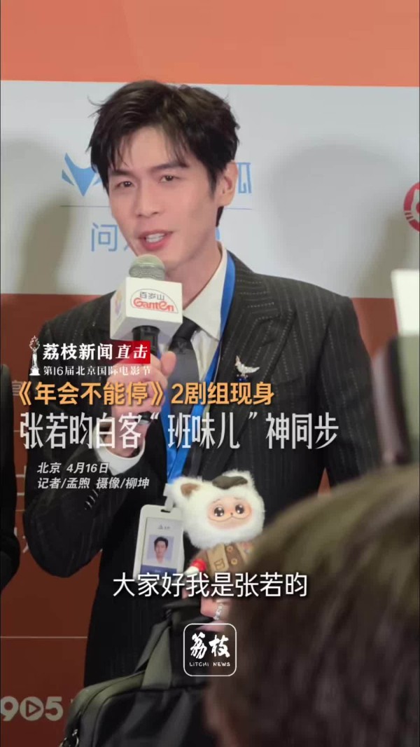 张若昀白客挂工牌亮相北影节红毯，年会不能停2剧组班味十足