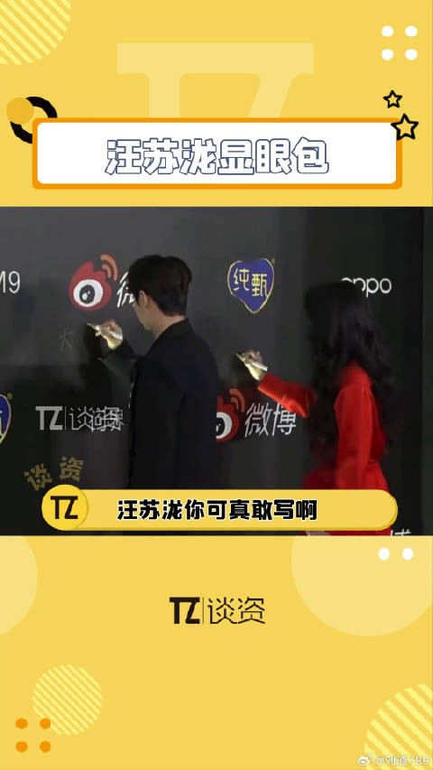 汪苏泷红毯签名大帅哥到此一游