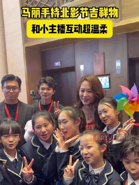 马丽手持北影节吉祥物和小主播互动超温柔！