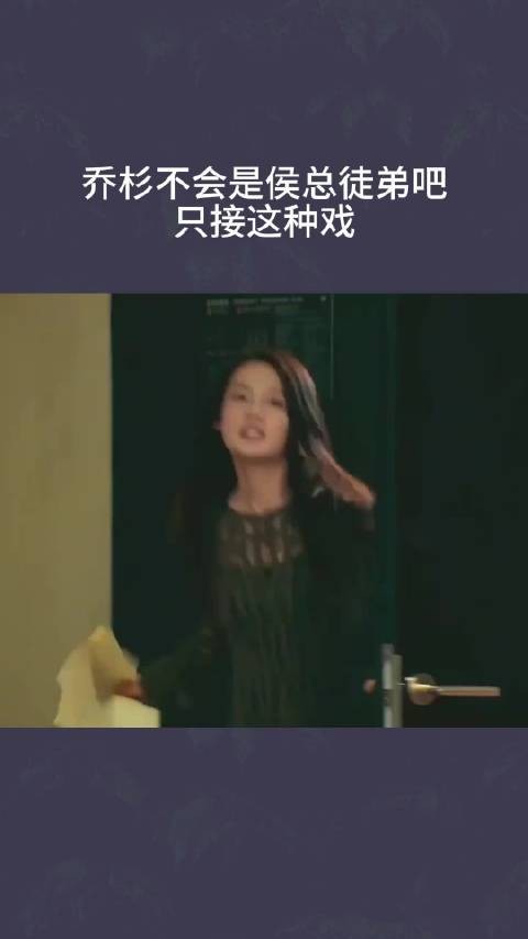 乔杉不会是侯总徒弟吧,只接这种戏