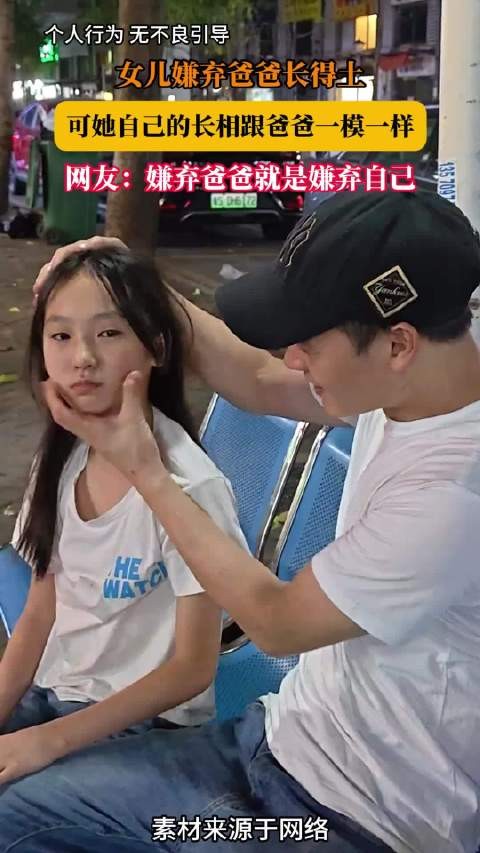 女儿嫌父长相土被指如出一辙