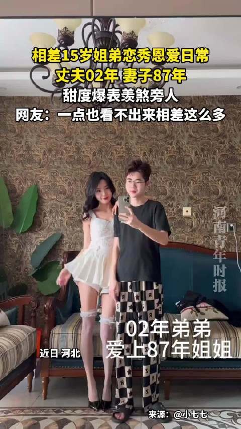 02年丈夫与87年妻子秀恩爱，15岁年龄差甜度爆表