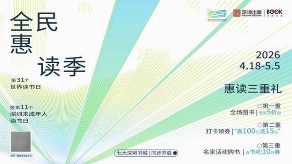 超10万种图书低至5折起！2026深圳书城“全民惠读季”即将开幕