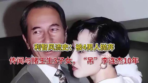 利智情史坎坷，曾与赌王传绯闻