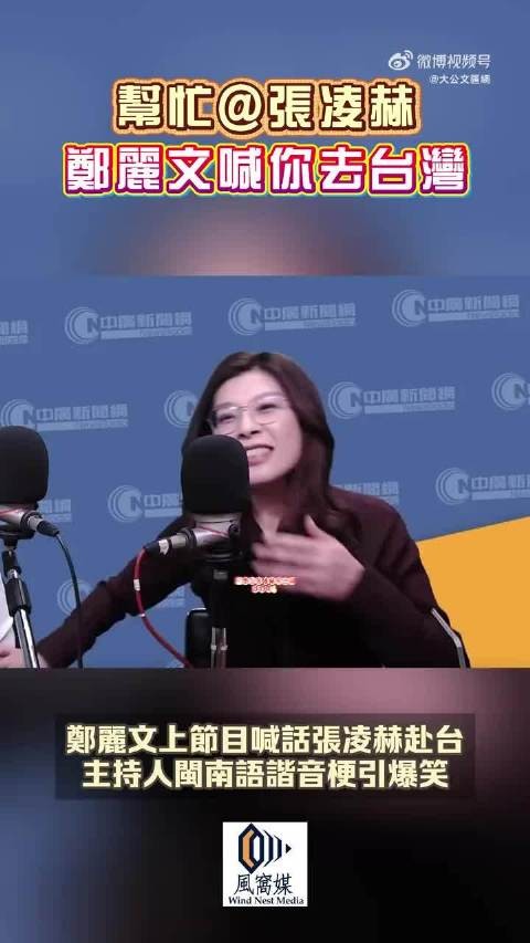 郑丽文邀张凌赫赴台交流，盼以影视促两岸文化交融