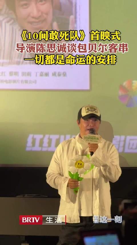 陈思诚谈包贝尔客串是命运的安排