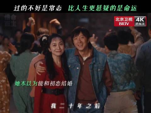 身处人生轨道，只能选择接受命运吗？ 今晚19:30，北京卫视品质剧场大结局