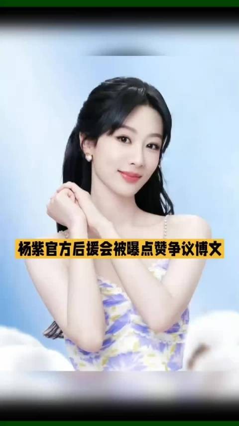 33岁杨紫万万没想到，拼事业稳坐顶流，竟栽在了自己人手里！#杨紫