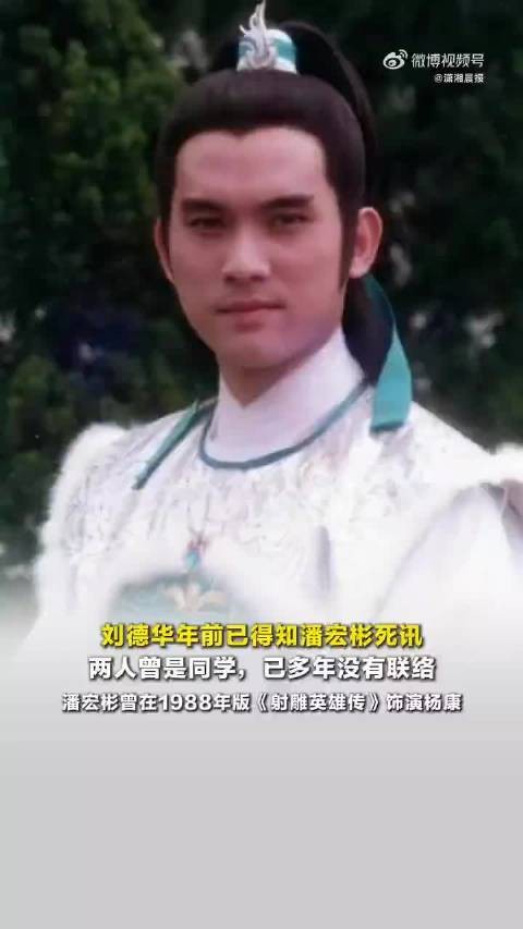 刘德华年前已得知潘宏彬死讯，刘德华潘宏彬曾是同学，已经多年未联络