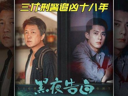 潘粤明携手王鹤棣、任敏，重磅推出刑侦悬疑新作《黑夜告白》！