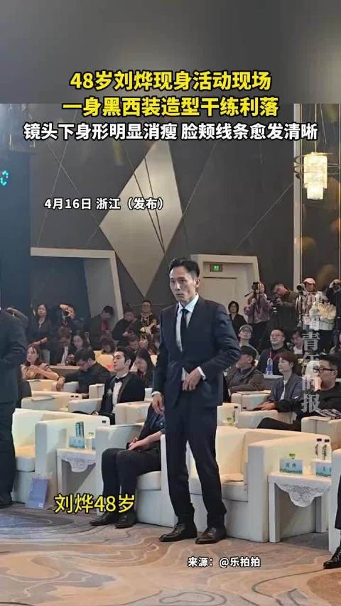 48岁刘烨现身活动现场，一身黑西装造型干练利落！