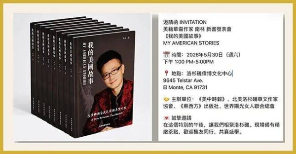 美籍华裔作家南林新书《我的美国故事》发布会将于5月30日在洛杉矶举办