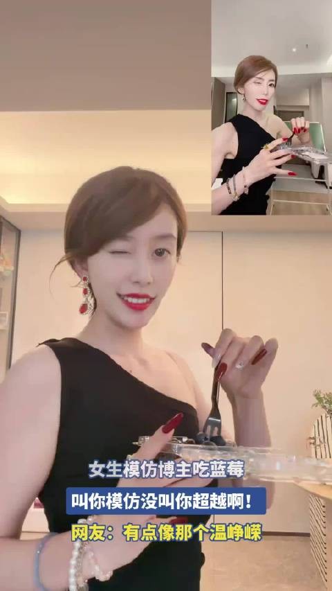 女生模仿博主吃蓝莓，叫你模仿没叫你超越啊！
