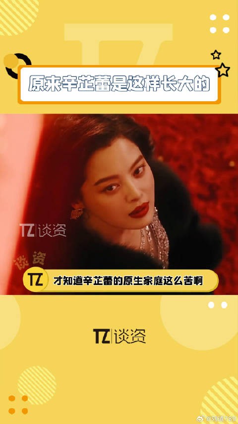 之前有人说原来辛芷蕾原生家庭这么苦