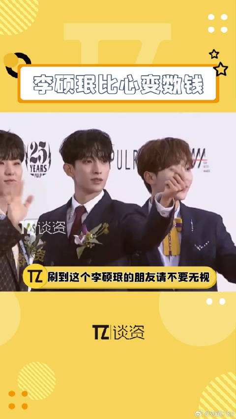 李硕珉比心变数钱引热议