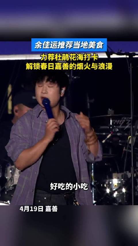 余佳运推荐嘉善美食