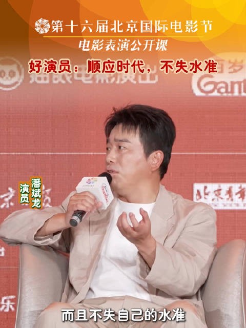 潘斌龙在北京电影节谈演员如何顺应时代保持水准