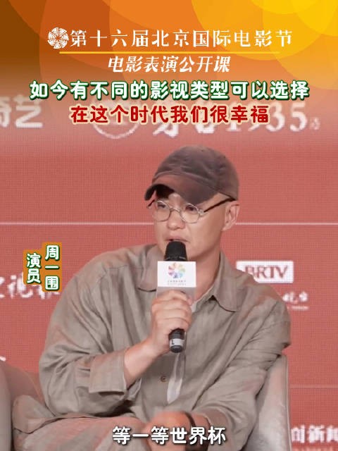 周一围北京电影节谈影视类型选择