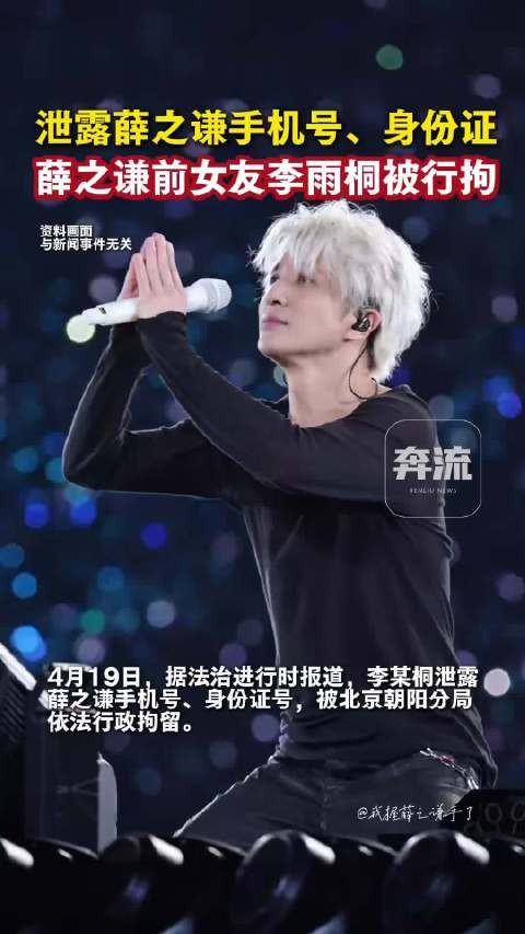李雨桐被行拘！薛之谦曾说和李雨桐爱恨都变成情仇