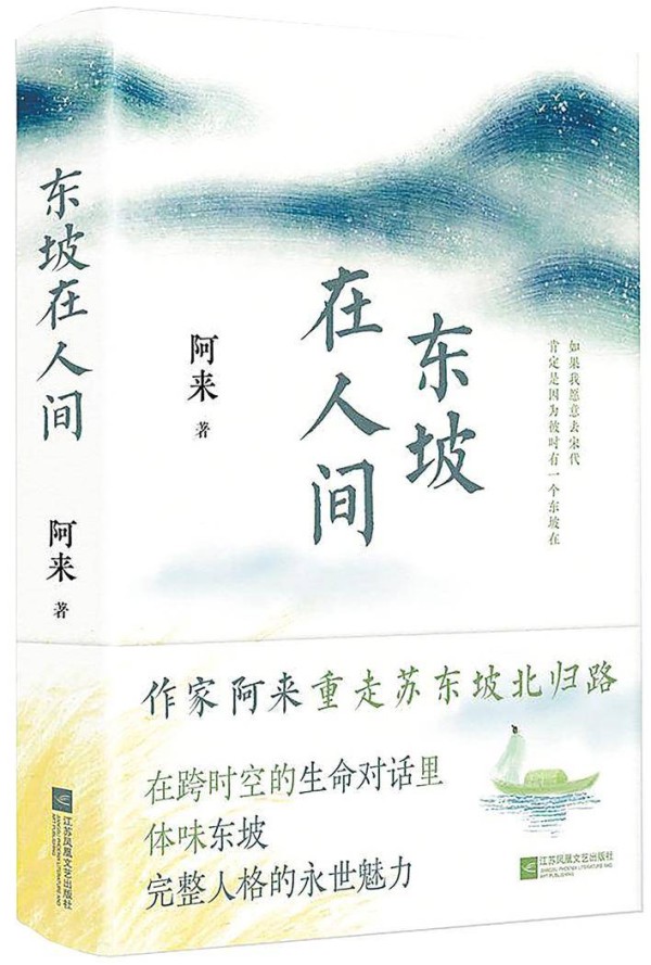 重走东坡最后一年的北归路