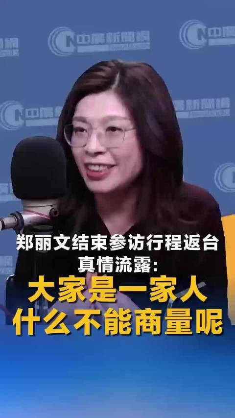 郑丽文返台真情流露称大家是一家人