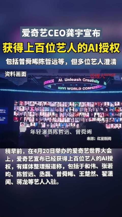 爱奇艺AI授权协议引争议，张若昀等艺人否认签约