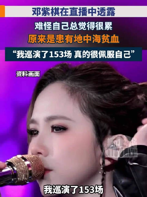 邓紫棋自爆患有地中海贫血