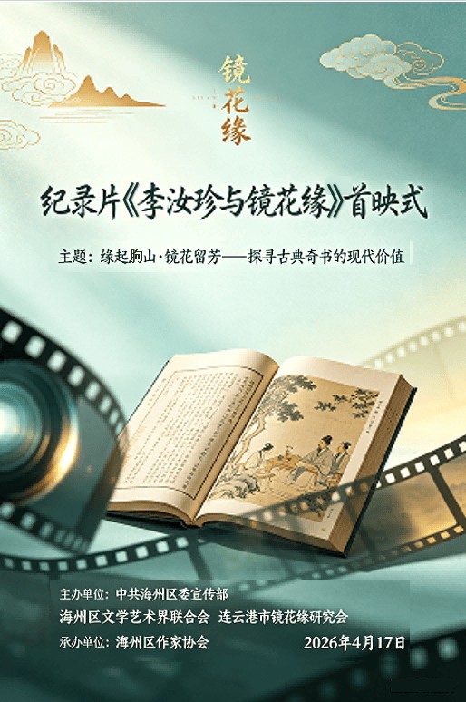 连云港海州区：电视纪录片《李汝珍与镜花缘》正式首映