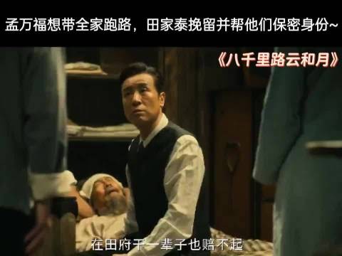 万福想带全家跑路，田家泰挽留并帮他们保密身份