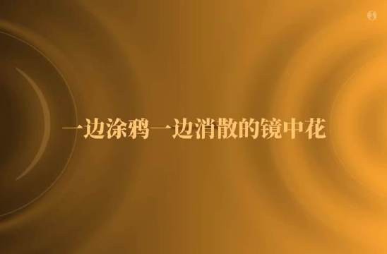 “她（他）是我的永生花”