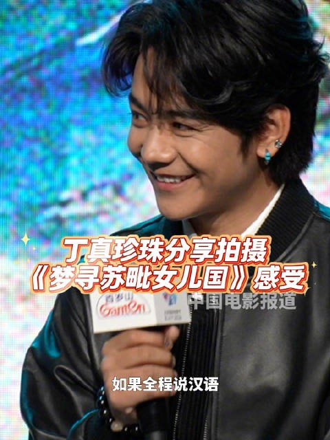 丁真珍珠讲述《梦寻苏毗女儿国》拍摄故事