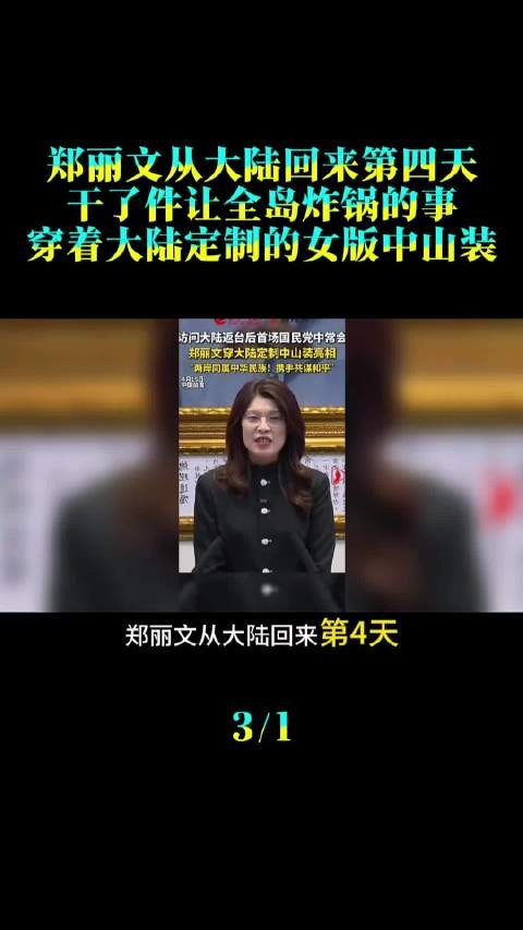 郑丽文返台第四天穿大陆定制中山装引热议
