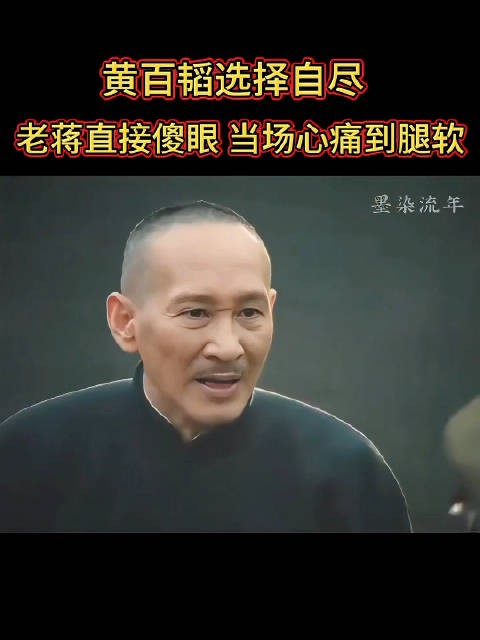 黄百韬战死淮海,蒋介石当场腿软