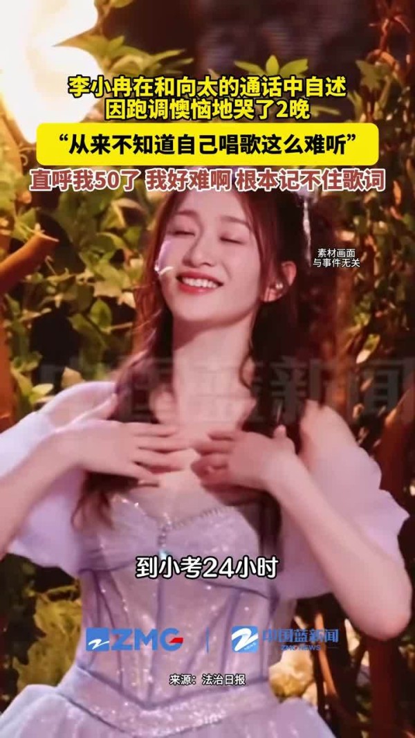 李小冉说不知道自己唱歌这么难听，“平时卡拉OK里唱得还行”