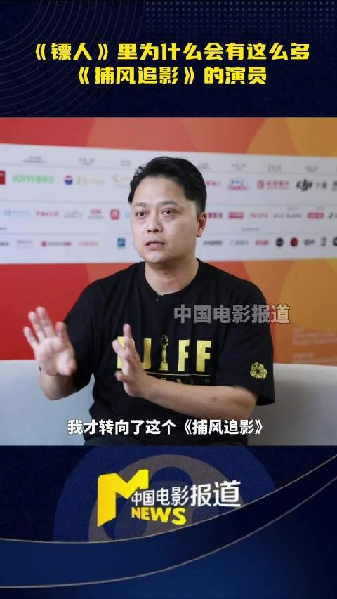 杨子揭秘镖人与捕风追影演员重合原因