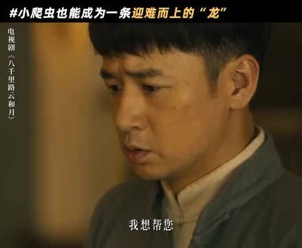 八千里路云和月：万福放下过往怯懦，主动挺身而出代替七哥位置！