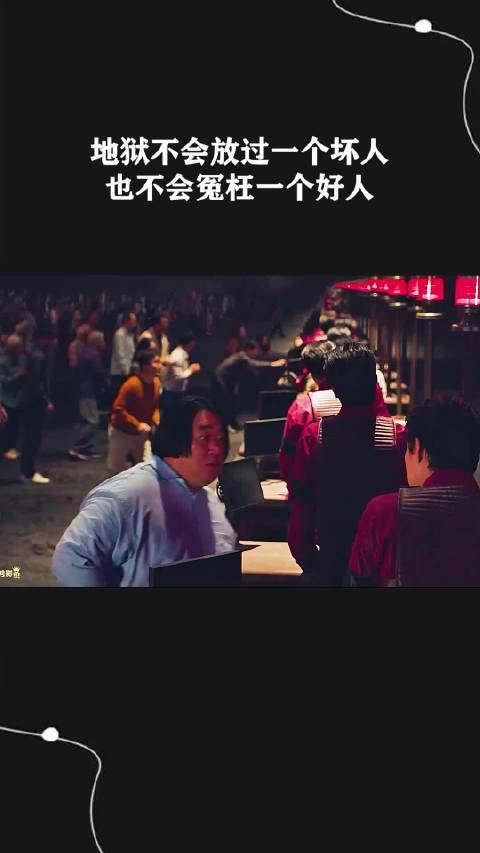 地狱不会放过一个坏人也不会冤枉一个好人 ！