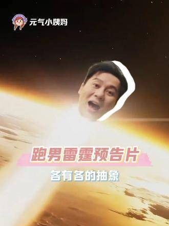 哪位奇才构思了这雷霆万钧的预告片！ 奔跑吧