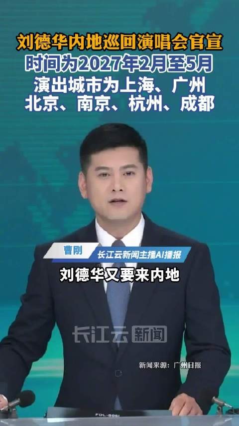 刘德华2027年内地巡演官宣，六城歌迷将迎天王
