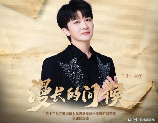 周深深情献唱致敬志愿军烈士！周深肖战张远发文，致敬志愿军英烈