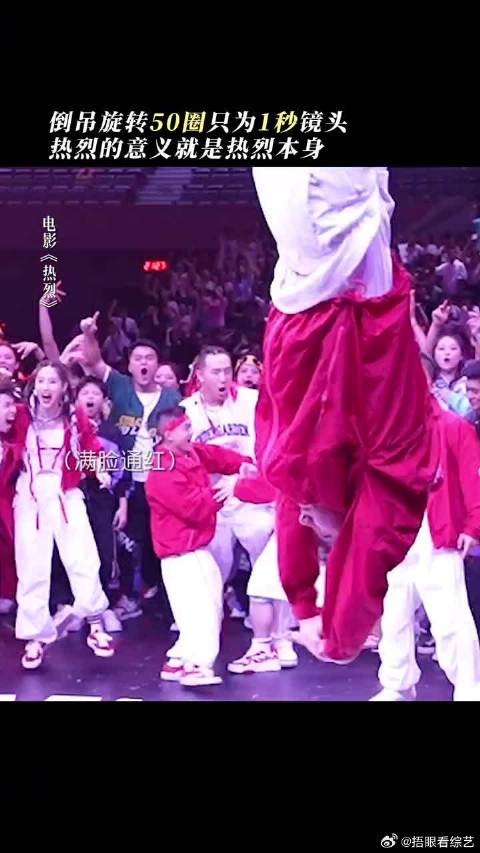 倒吊旋转50圈完美呈现1秒“惊叹号”，因为要对得起热烈的自己和期待