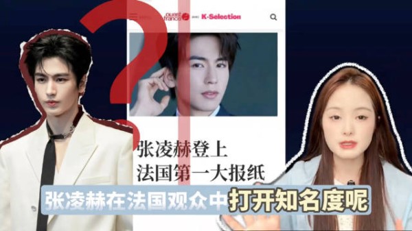 国台办回应张凌赫赴台交流,其登法国报纸获赞东方气质