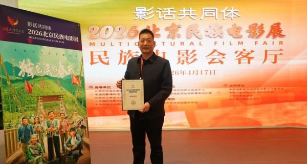 《独龙族的春天》亮相2026北京国际电影节民族电影展 斩获最佳优秀影片