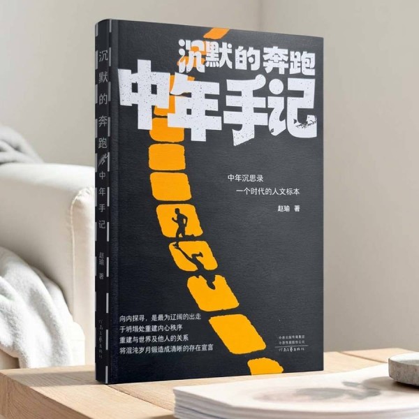 韩浩月：《沉默的奔跑：中年手记》，中年的沉默并非不解之谜
