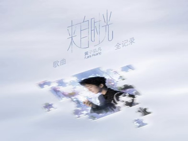 《来自时光》温暖首发：黄子弘凡以新歌庆生，易家扬作词把成长写成诗