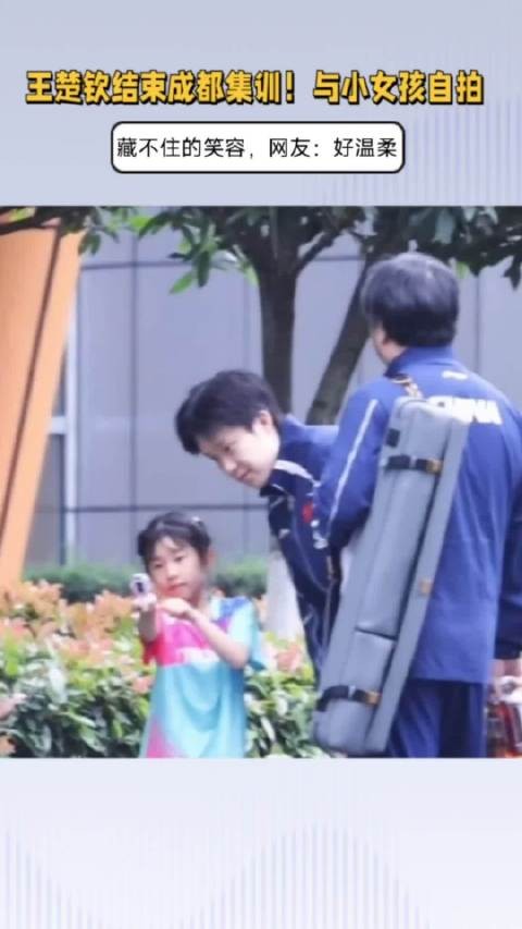 王楚钦结束成都集训！与小女孩自拍合影，藏不住的笑容，好温柔