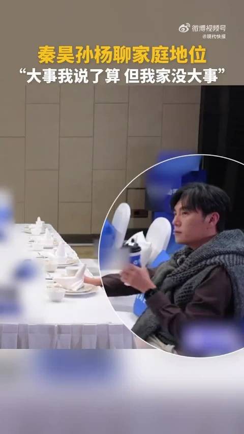 秦昊说家里大事他说了算但没大事