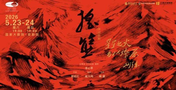 歌剧《摇篮》将再现井冈山峥嵘岁月